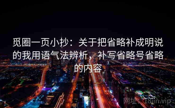 觅圈一页小抄：关于把省略补成明说的我用语气法辨析，补写省略号省略的内容